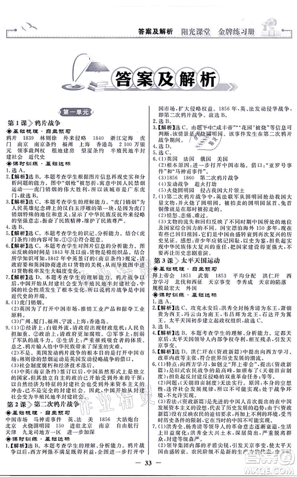 人民教育出版社2021陽光課堂金牌練習(xí)冊八年級歷史上冊人教版答案