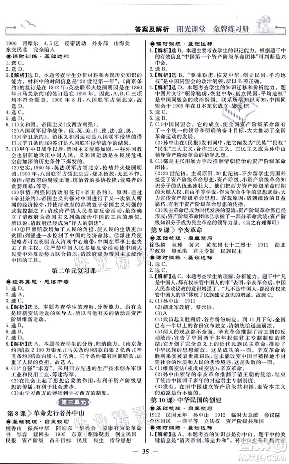 人民教育出版社2021陽光課堂金牌練習(xí)冊八年級歷史上冊人教版答案