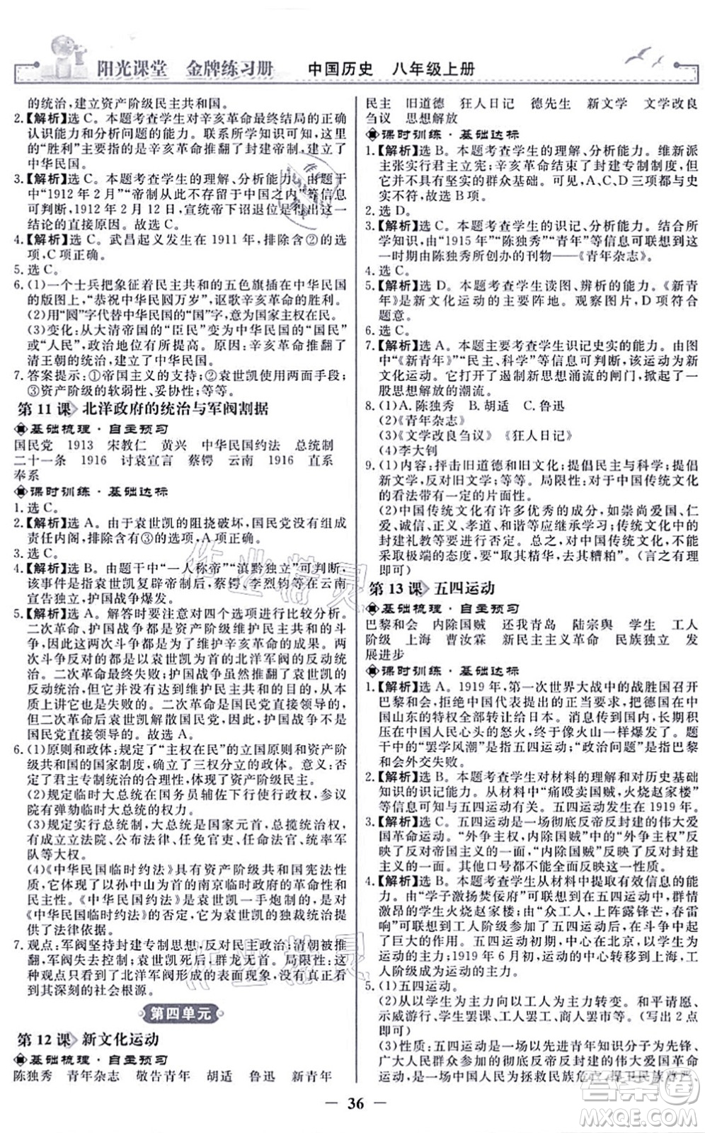 人民教育出版社2021陽光課堂金牌練習(xí)冊八年級歷史上冊人教版答案