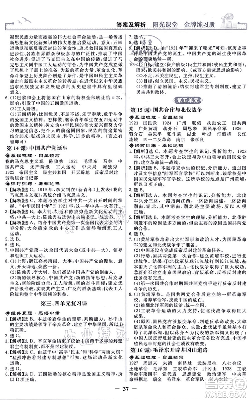 人民教育出版社2021陽光課堂金牌練習(xí)冊八年級歷史上冊人教版答案