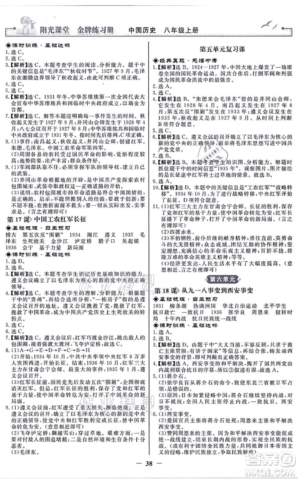 人民教育出版社2021陽光課堂金牌練習(xí)冊八年級歷史上冊人教版答案
