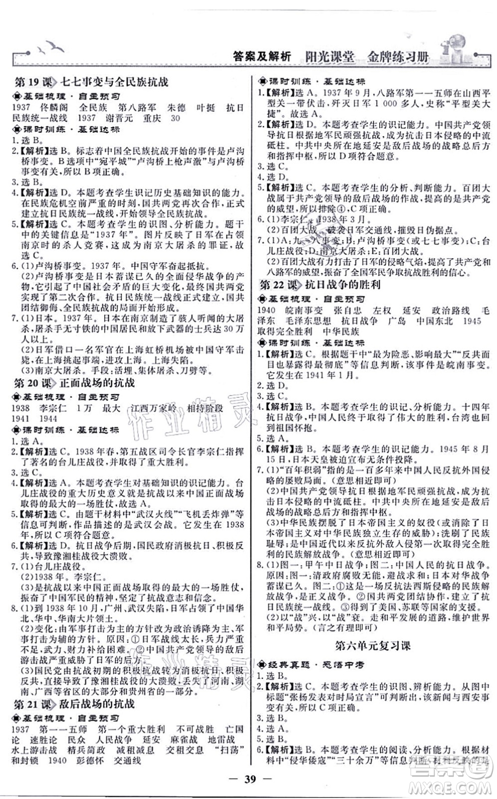 人民教育出版社2021陽光課堂金牌練習(xí)冊八年級歷史上冊人教版答案