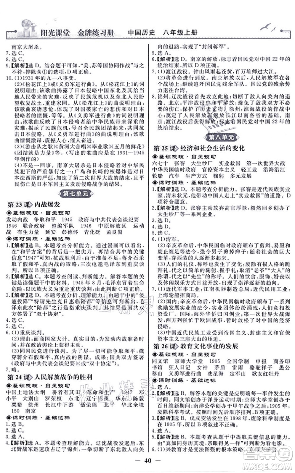 人民教育出版社2021陽光課堂金牌練習(xí)冊八年級歷史上冊人教版答案