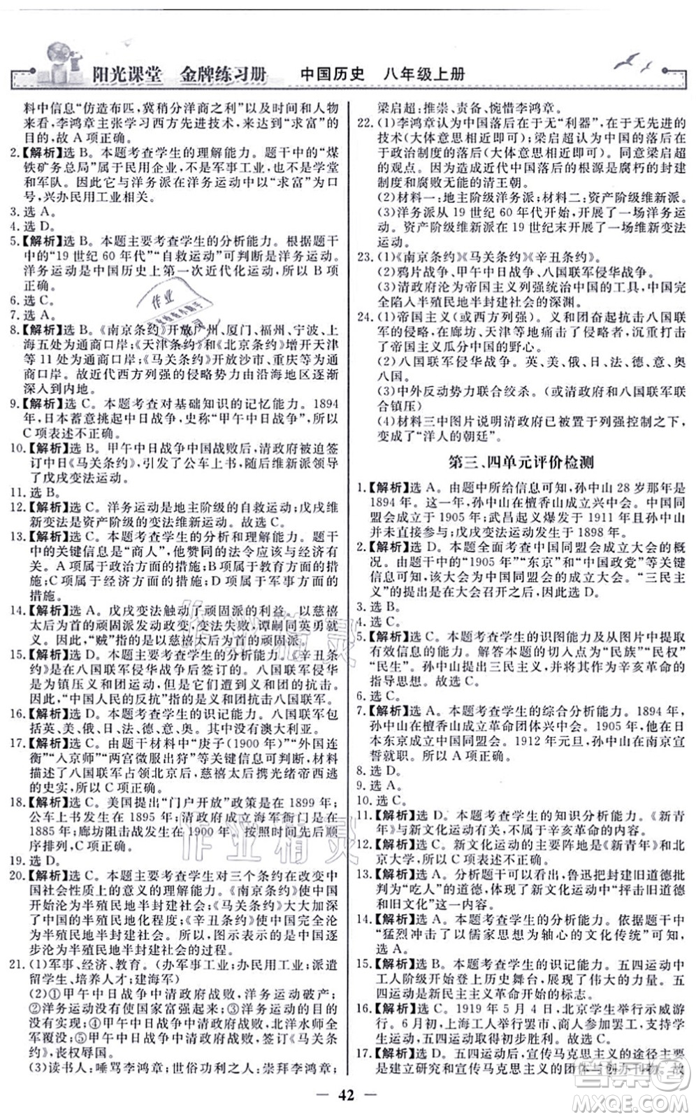 人民教育出版社2021陽光課堂金牌練習(xí)冊八年級歷史上冊人教版答案