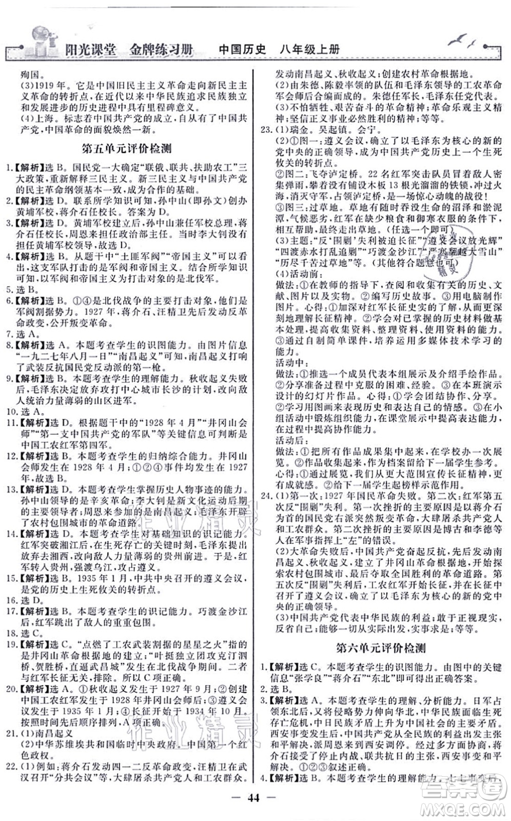 人民教育出版社2021陽光課堂金牌練習(xí)冊八年級歷史上冊人教版答案