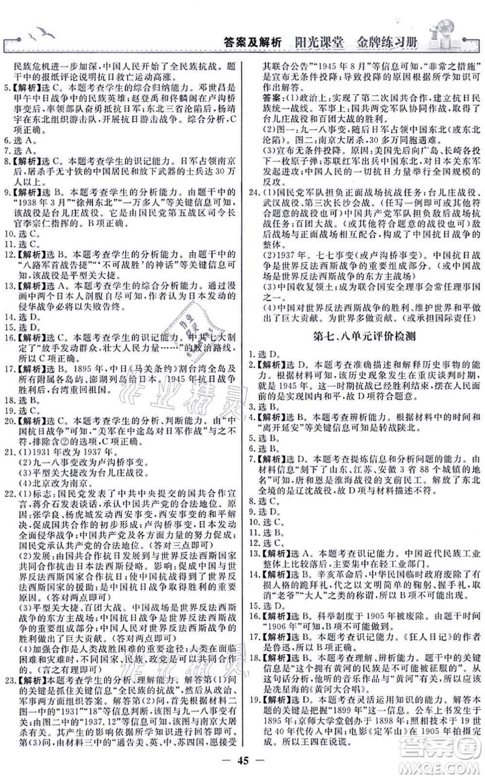 人民教育出版社2021陽光課堂金牌練習(xí)冊八年級歷史上冊人教版答案