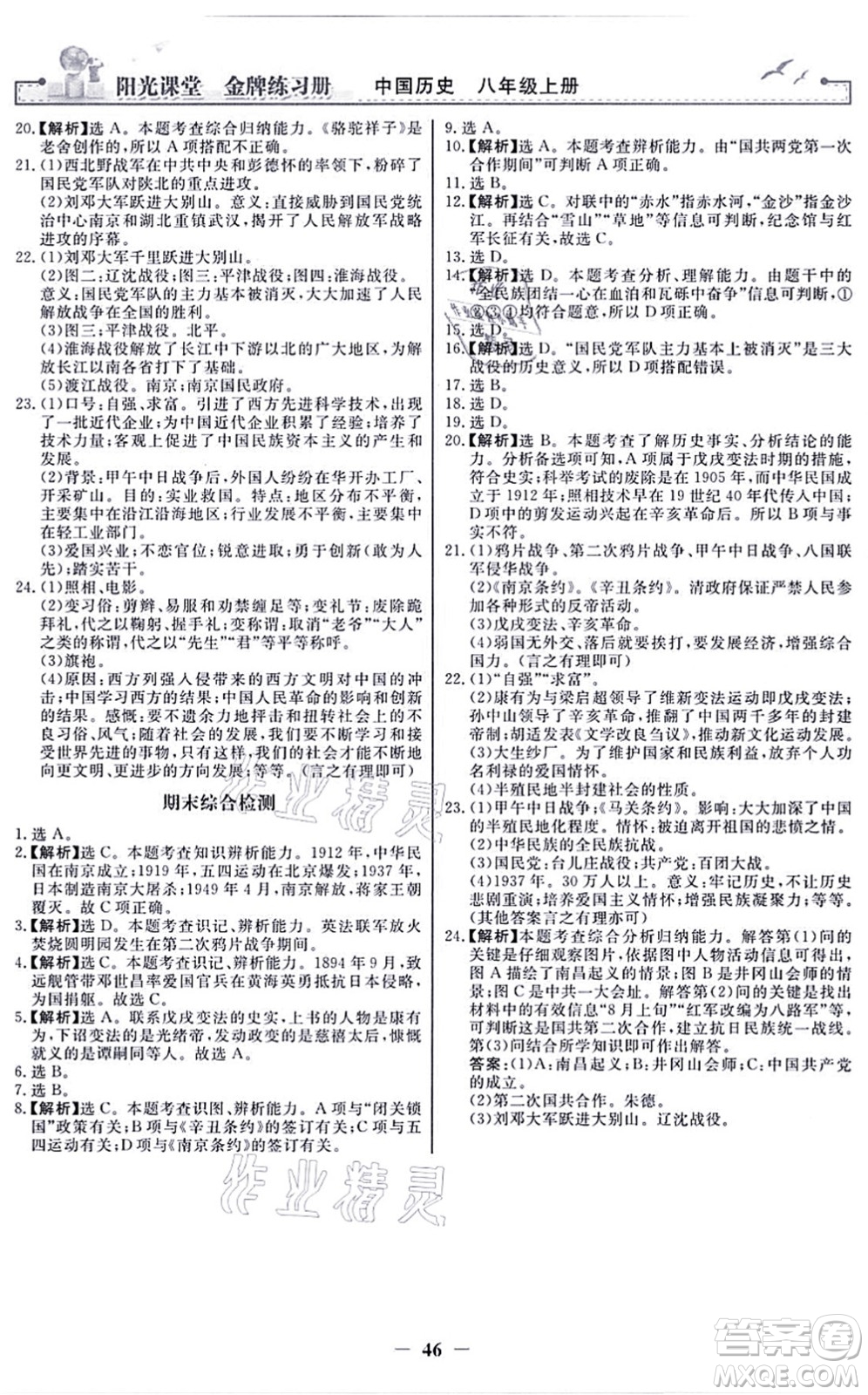 人民教育出版社2021陽光課堂金牌練習(xí)冊八年級歷史上冊人教版答案