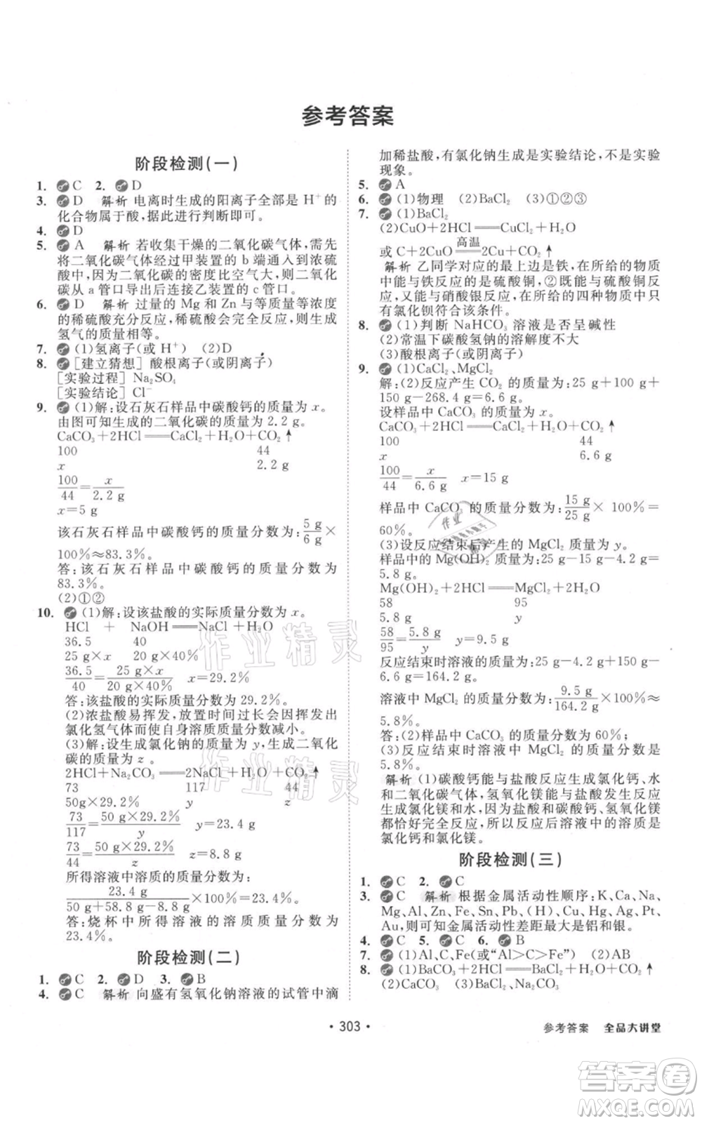 開明出版社2021全品大講堂九年級上冊化學科學浙教版參考答案