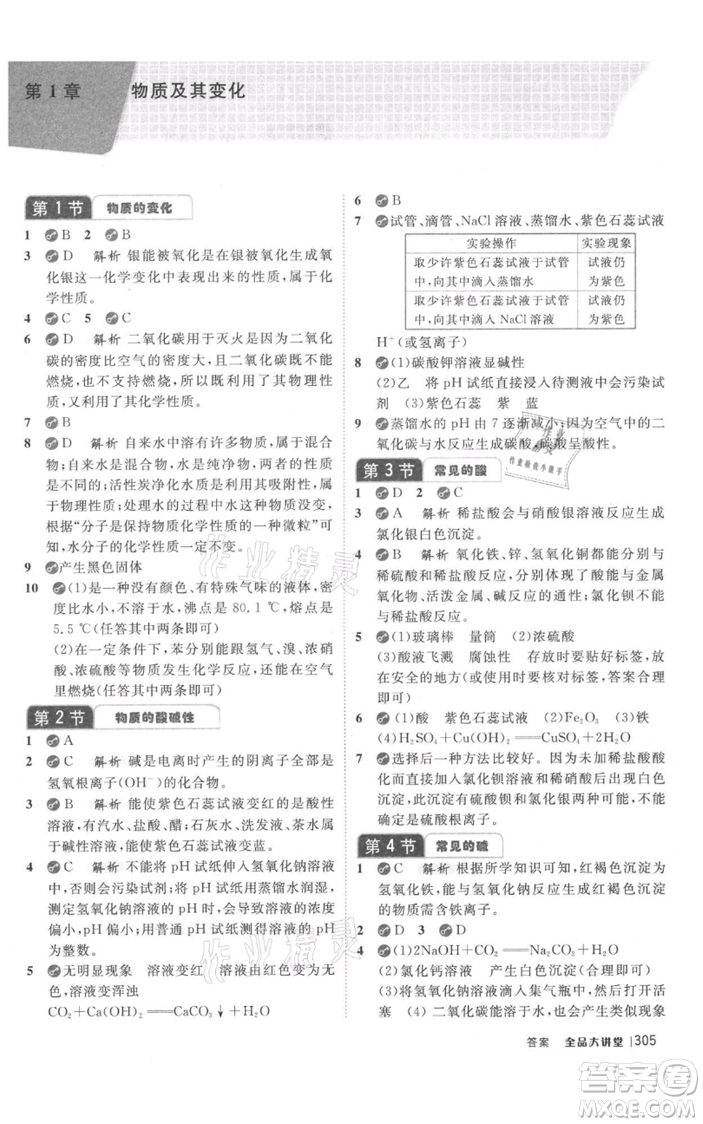 開明出版社2021全品大講堂九年級上冊化學科學浙教版參考答案