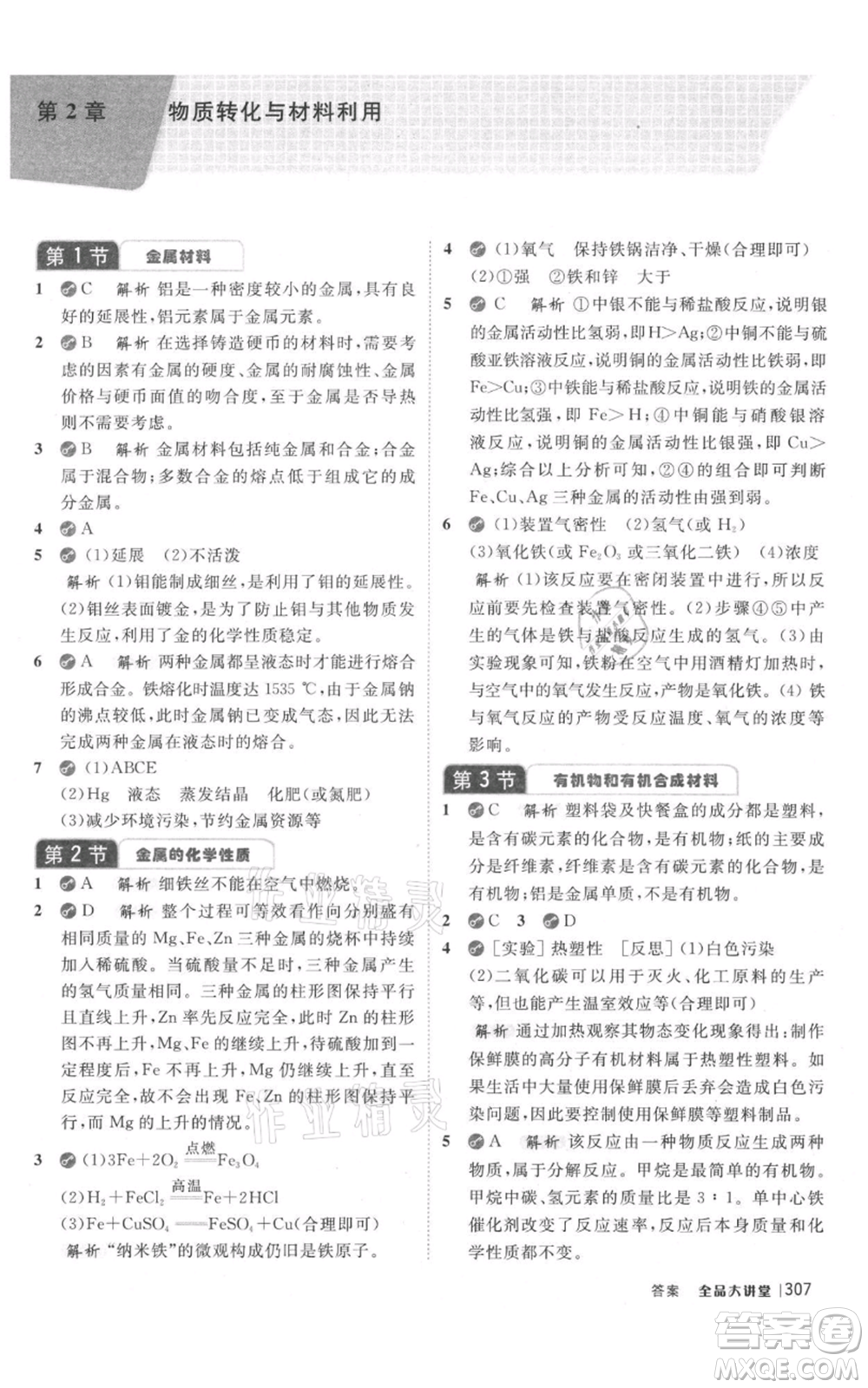開明出版社2021全品大講堂九年級上冊化學科學浙教版參考答案
