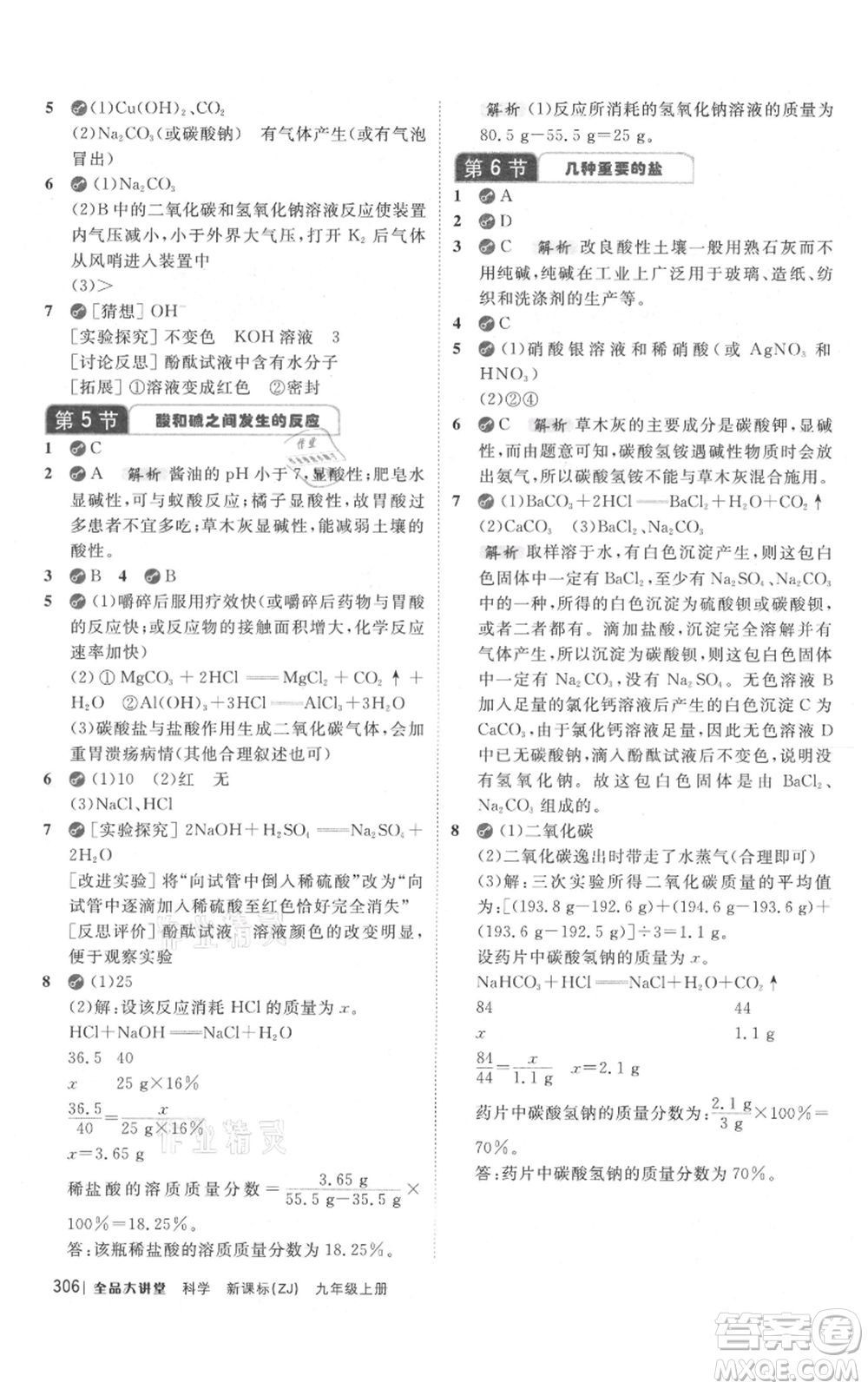 開明出版社2021全品大講堂九年級上冊化學科學浙教版參考答案