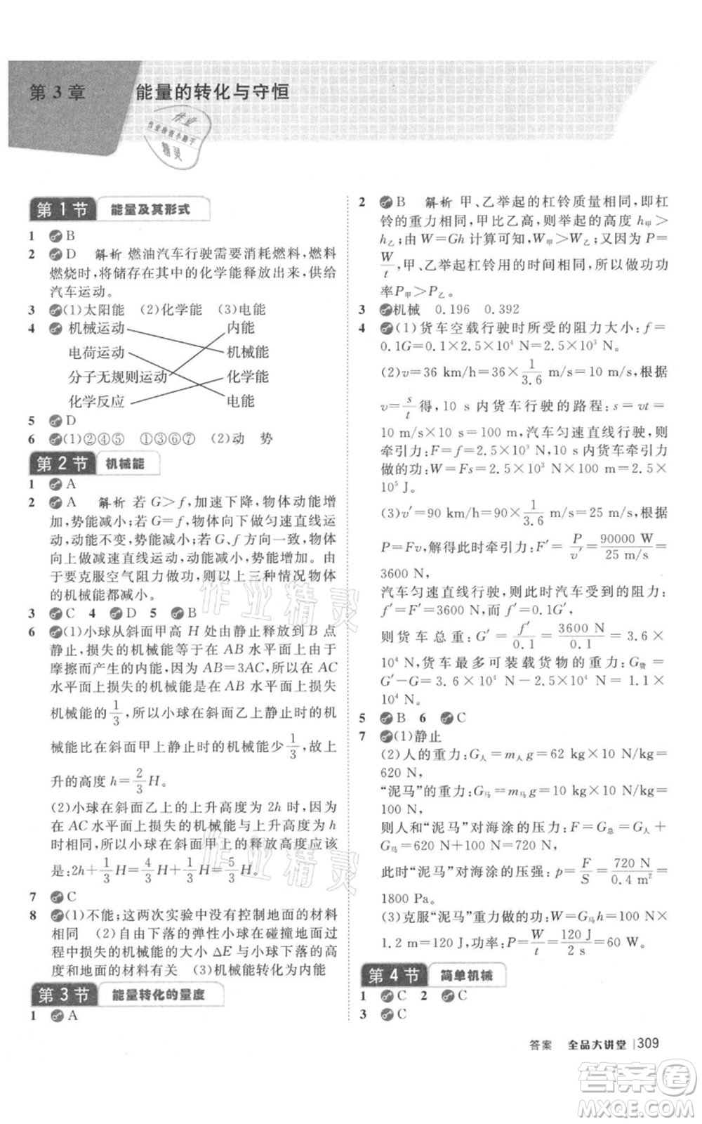 開明出版社2021全品大講堂九年級上冊化學科學浙教版參考答案