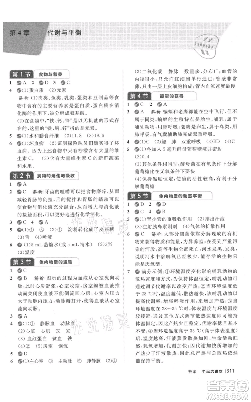 開明出版社2021全品大講堂九年級上冊化學科學浙教版參考答案