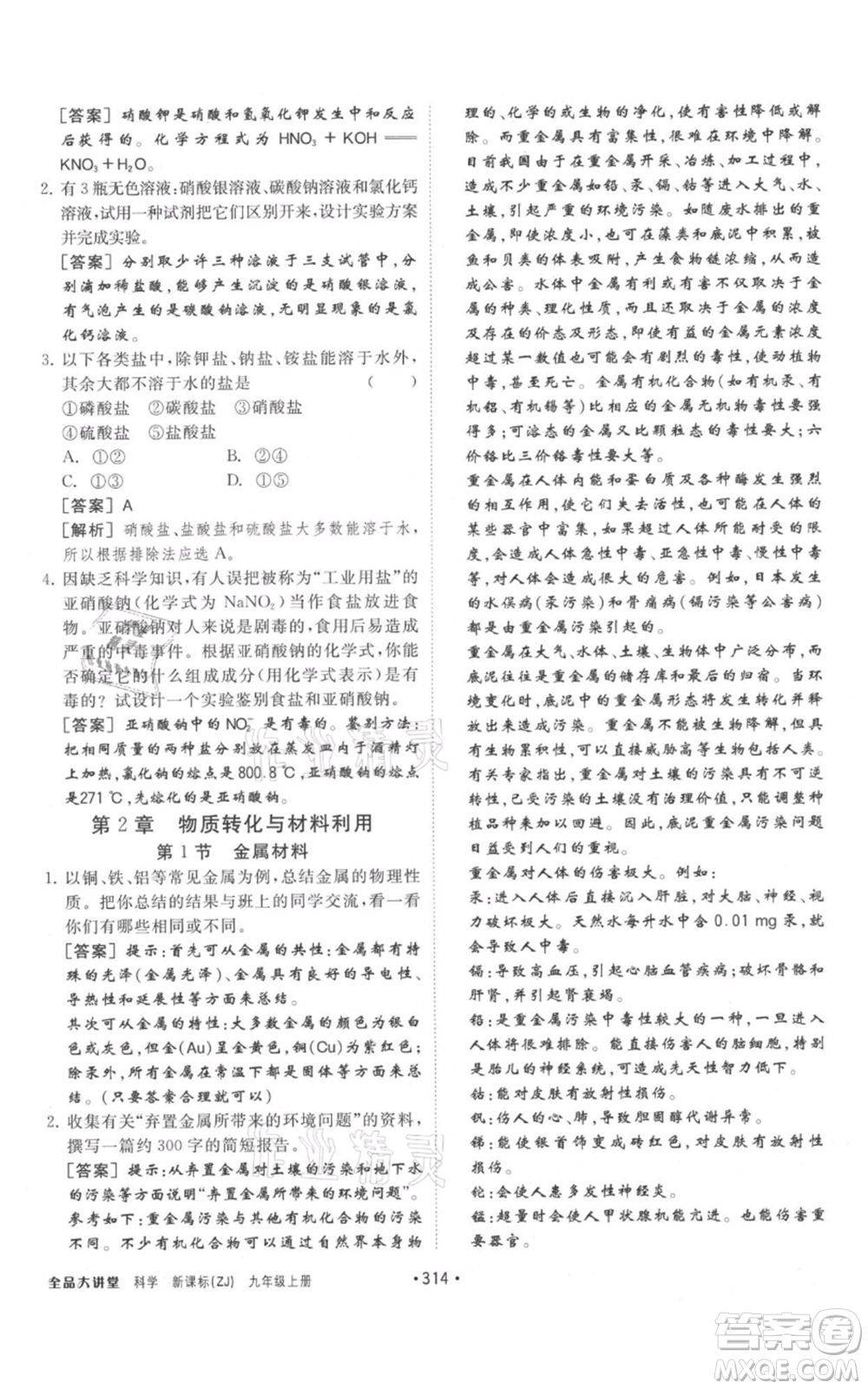 開明出版社2021全品大講堂九年級上冊化學科學浙教版參考答案