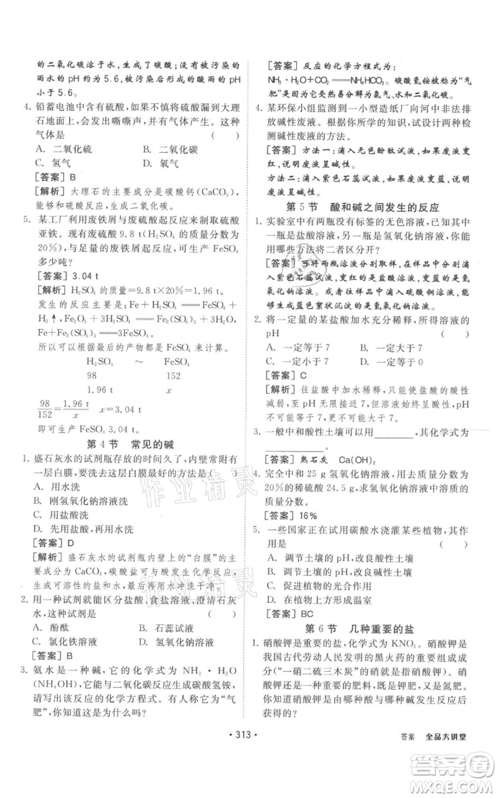 開明出版社2021全品大講堂九年級上冊化學科學浙教版參考答案