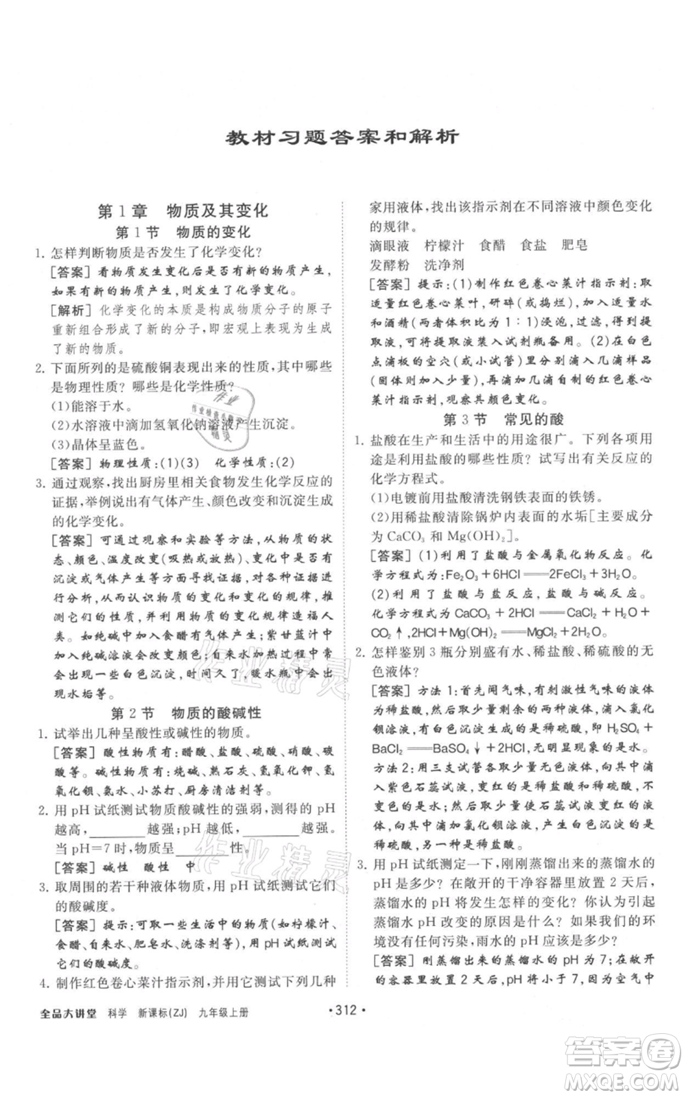 開明出版社2021全品大講堂九年級上冊化學科學浙教版參考答案