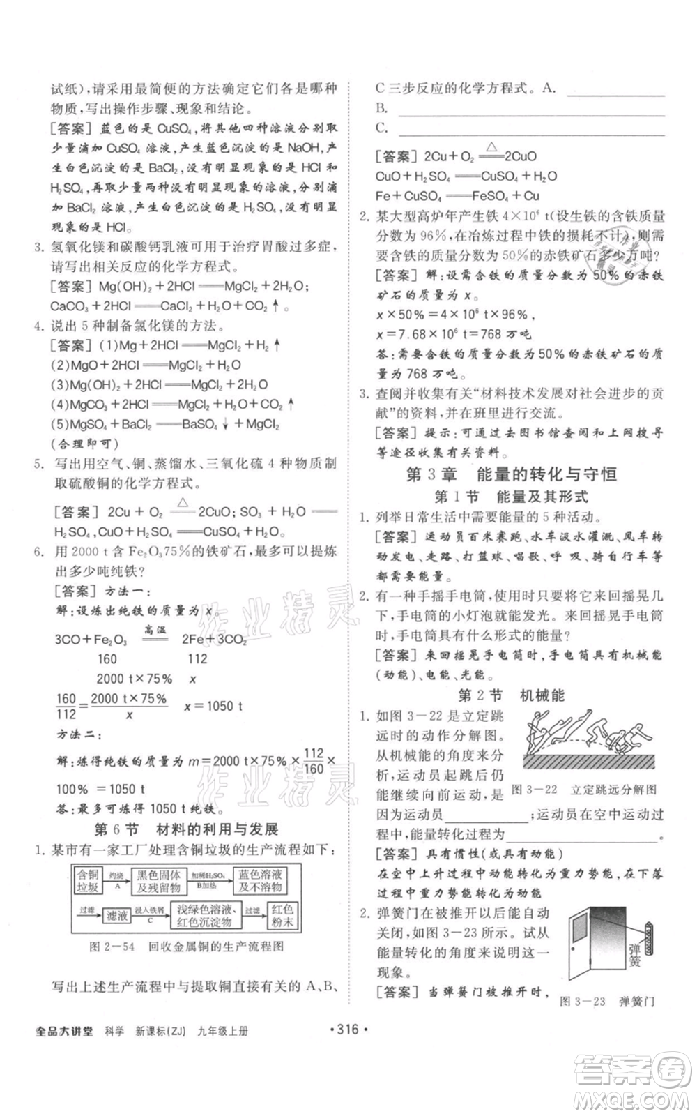 開明出版社2021全品大講堂九年級上冊化學科學浙教版參考答案