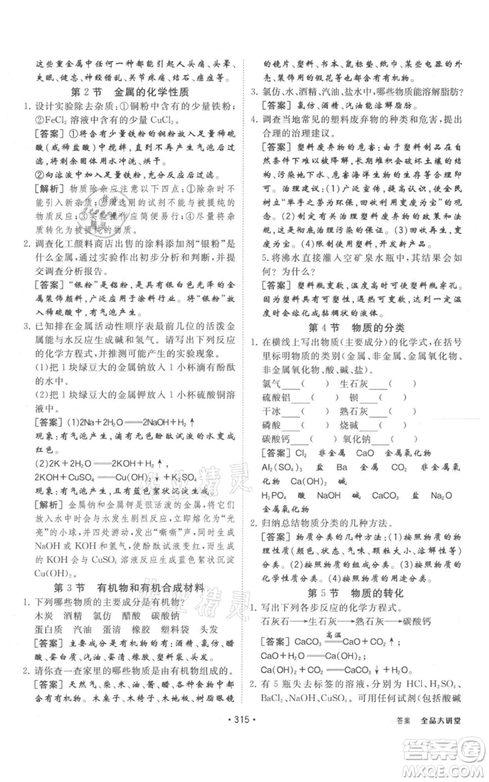 開明出版社2021全品大講堂九年級上冊化學科學浙教版參考答案
