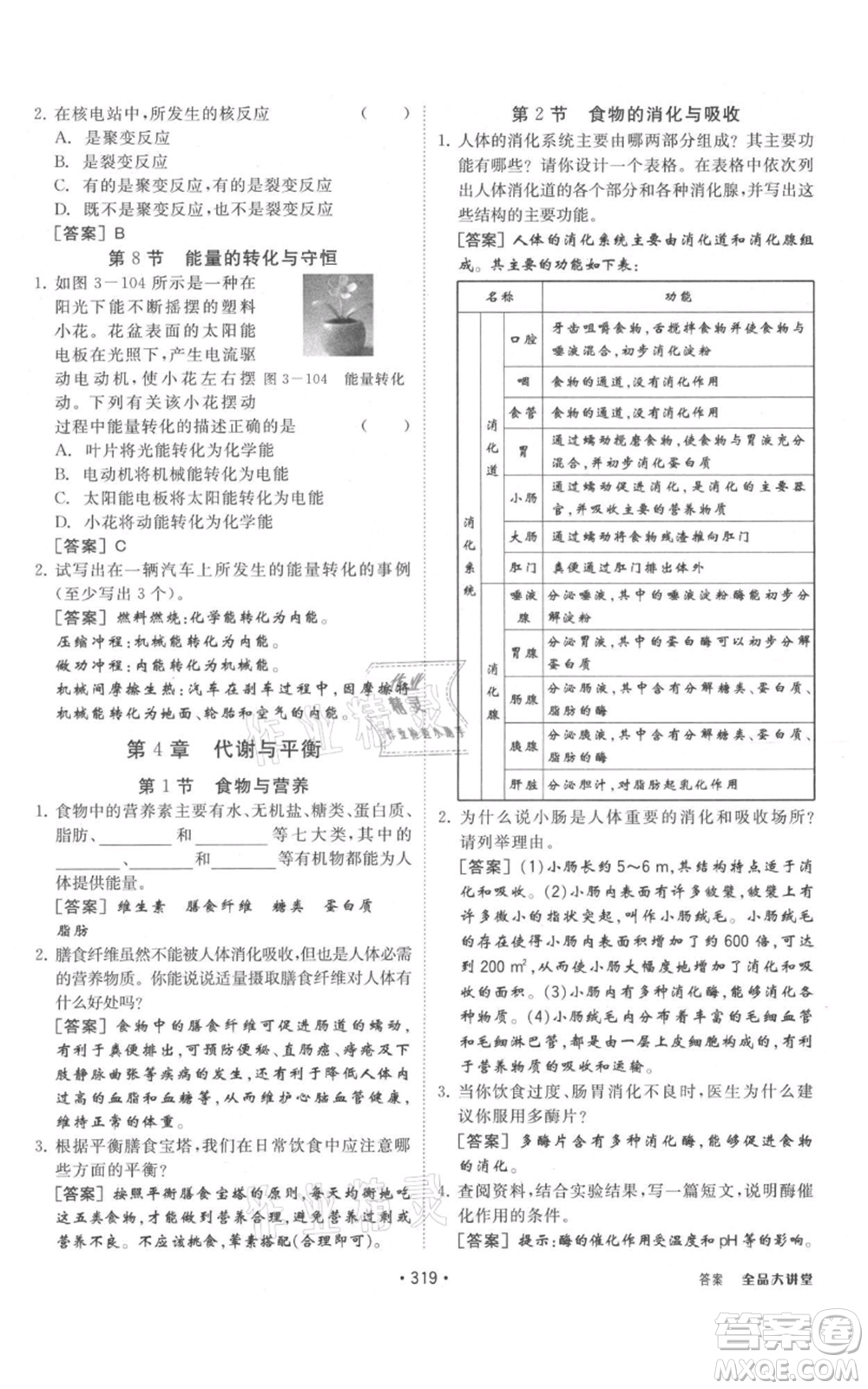 開明出版社2021全品大講堂九年級上冊化學科學浙教版參考答案