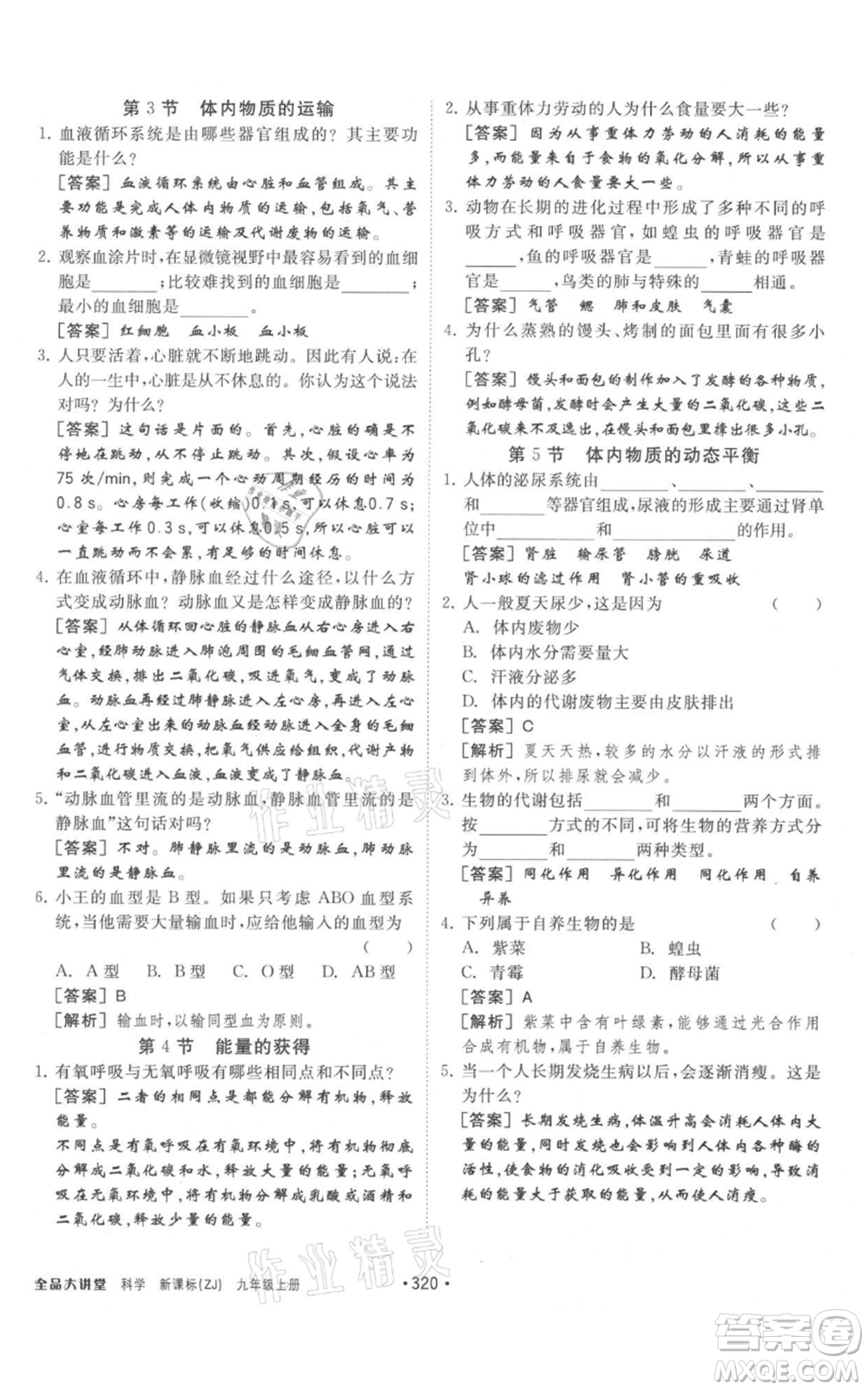 開明出版社2021全品大講堂九年級上冊化學科學浙教版參考答案