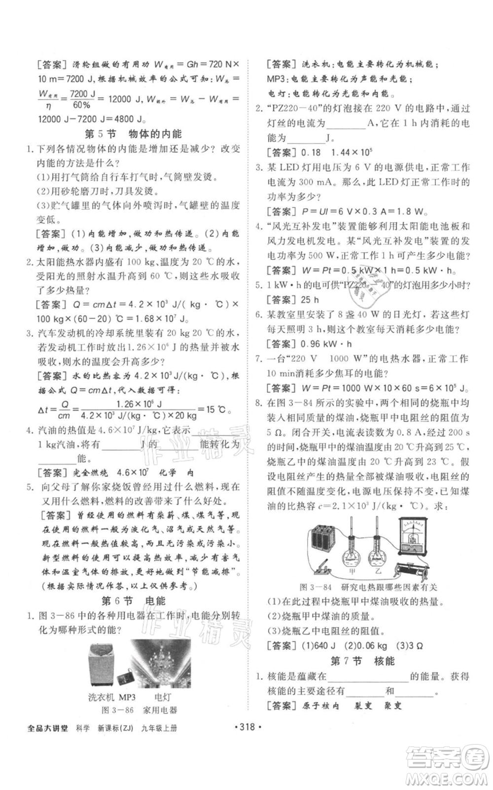 開明出版社2021全品大講堂九年級上冊化學科學浙教版參考答案