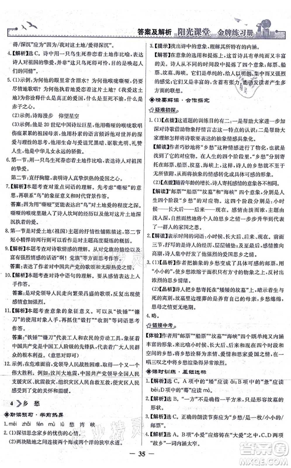人民教育出版社2021陽光課堂金牌練習冊九年級語文上冊人教版答案