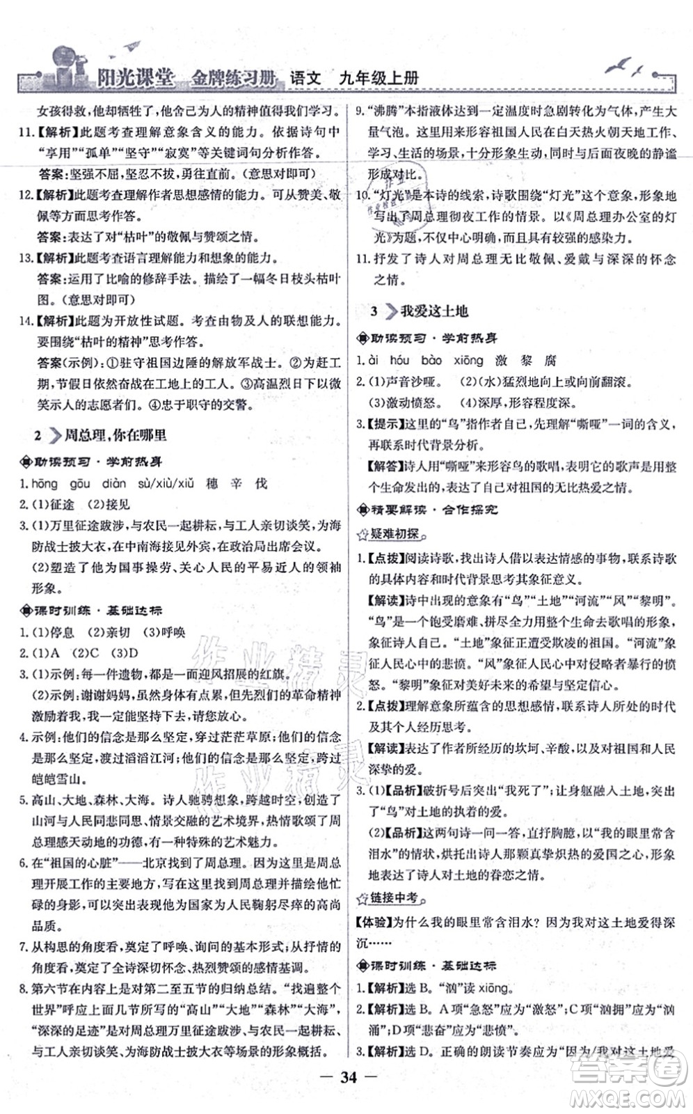 人民教育出版社2021陽光課堂金牌練習冊九年級語文上冊人教版答案