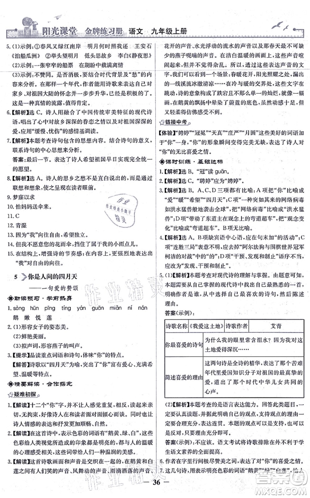 人民教育出版社2021陽光課堂金牌練習冊九年級語文上冊人教版答案
