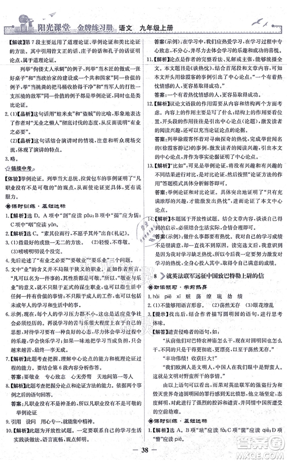 人民教育出版社2021陽光課堂金牌練習冊九年級語文上冊人教版答案