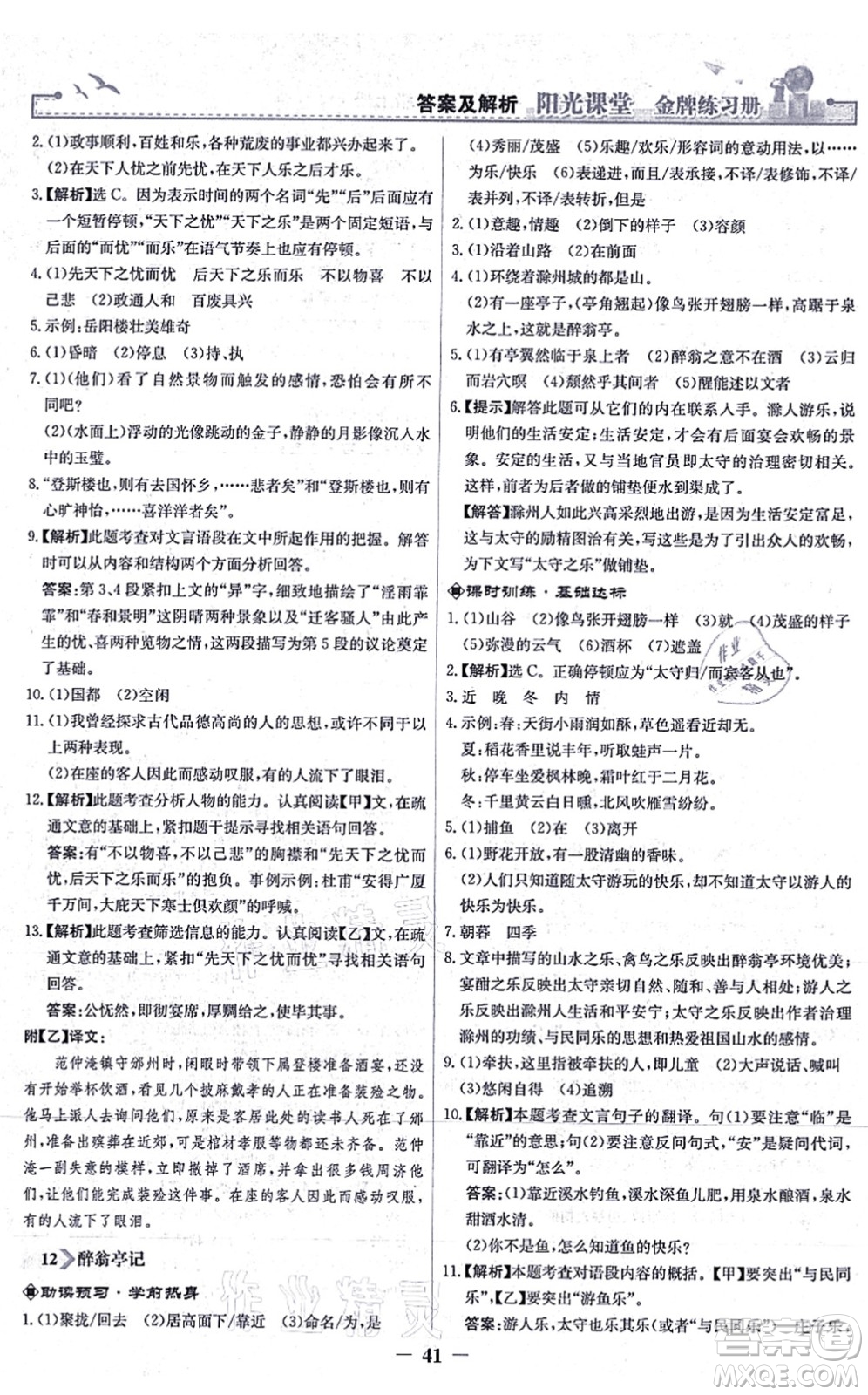 人民教育出版社2021陽光課堂金牌練習冊九年級語文上冊人教版答案