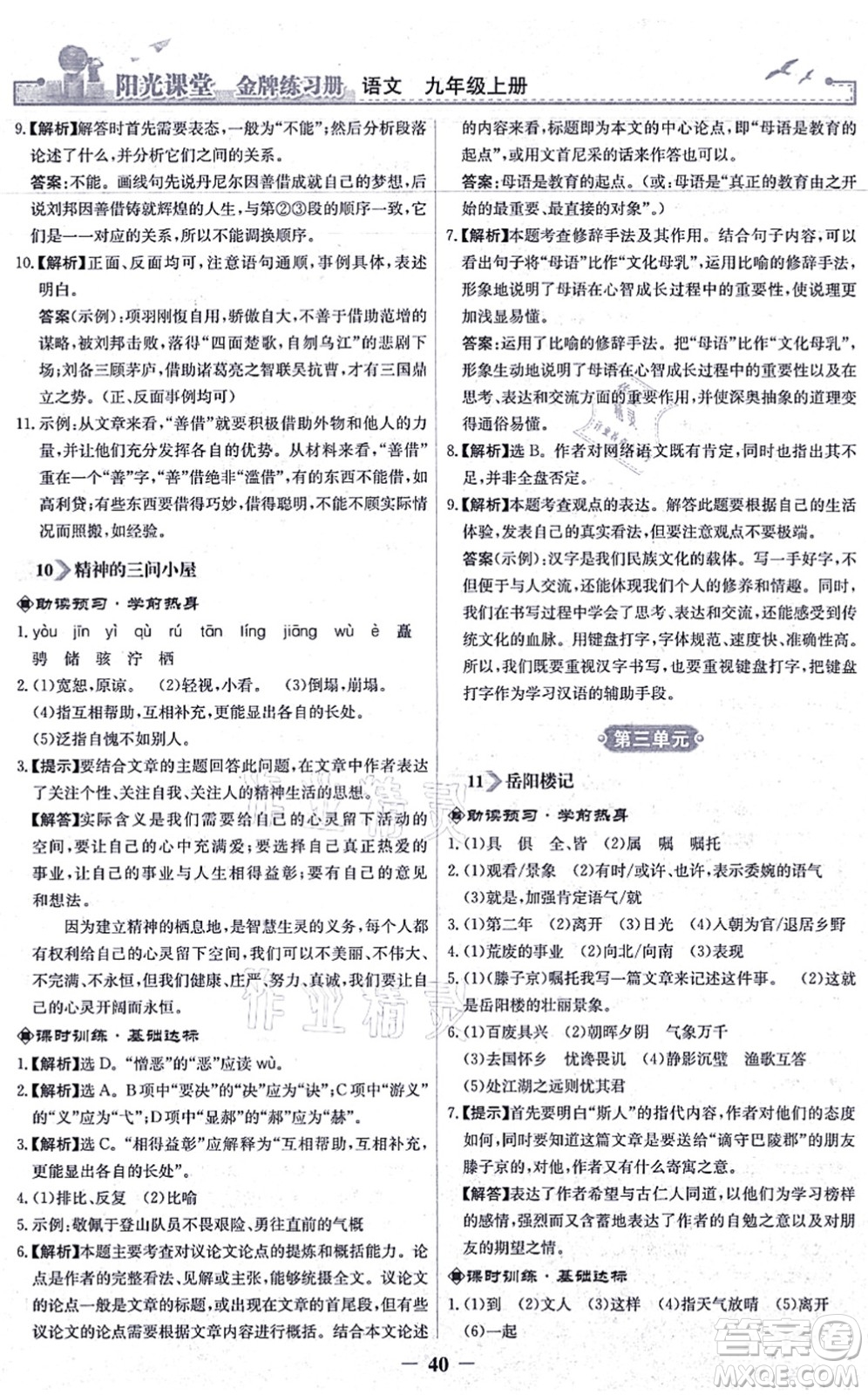 人民教育出版社2021陽光課堂金牌練習冊九年級語文上冊人教版答案