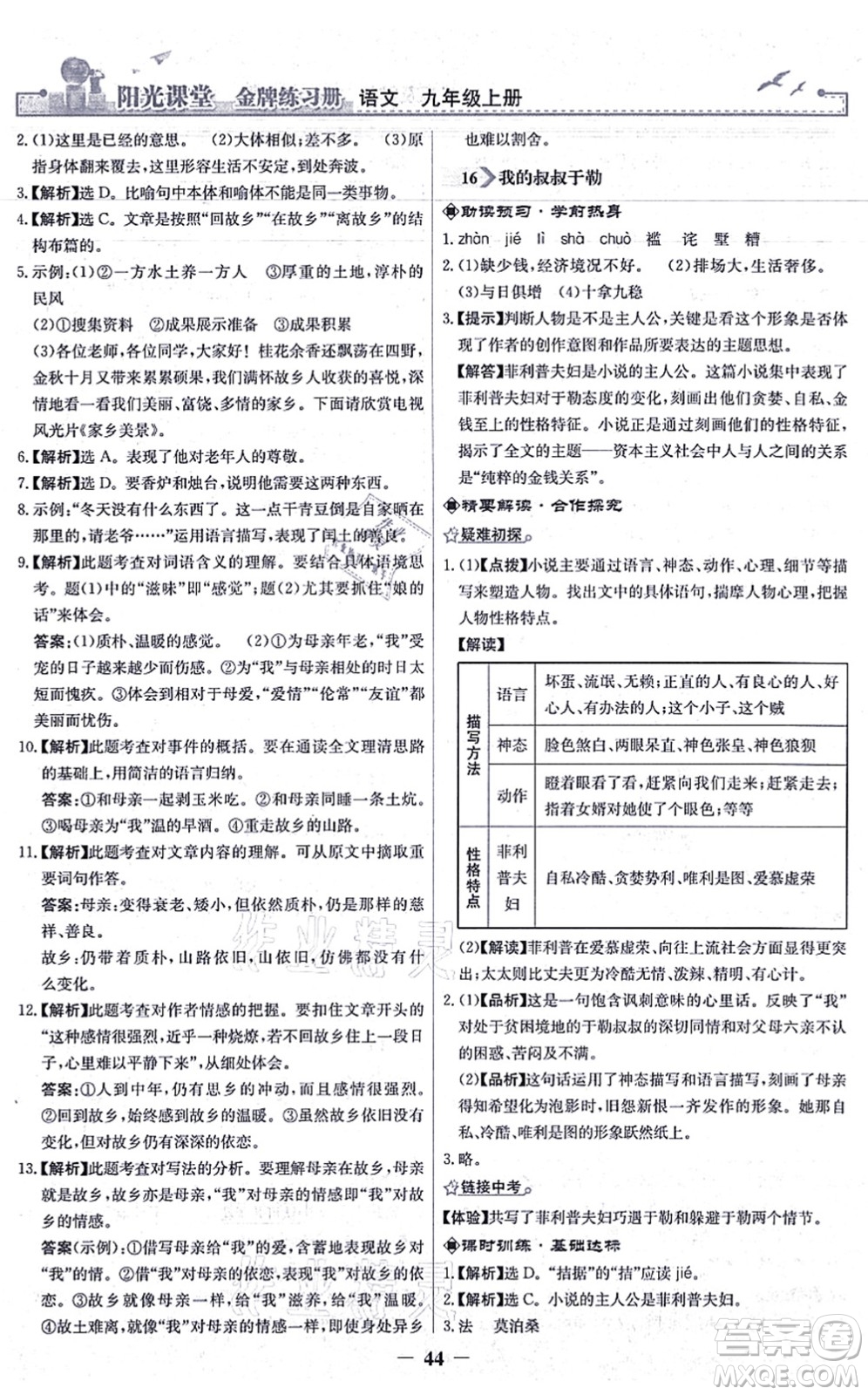 人民教育出版社2021陽光課堂金牌練習冊九年級語文上冊人教版答案