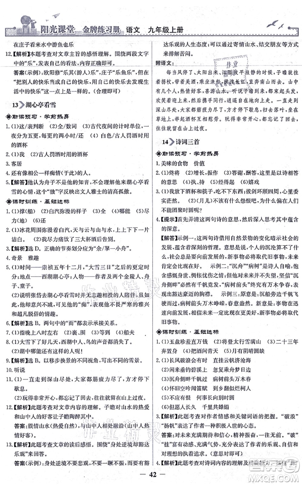 人民教育出版社2021陽光課堂金牌練習冊九年級語文上冊人教版答案