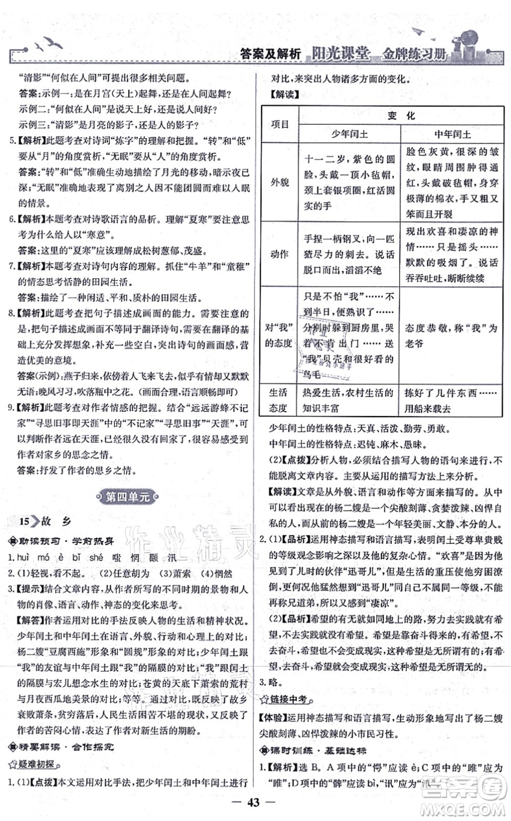 人民教育出版社2021陽光課堂金牌練習冊九年級語文上冊人教版答案