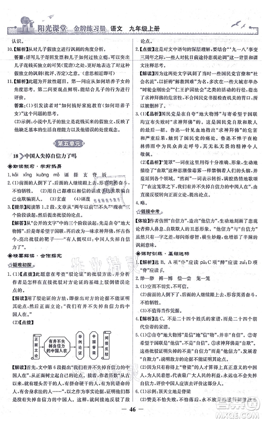 人民教育出版社2021陽光課堂金牌練習冊九年級語文上冊人教版答案