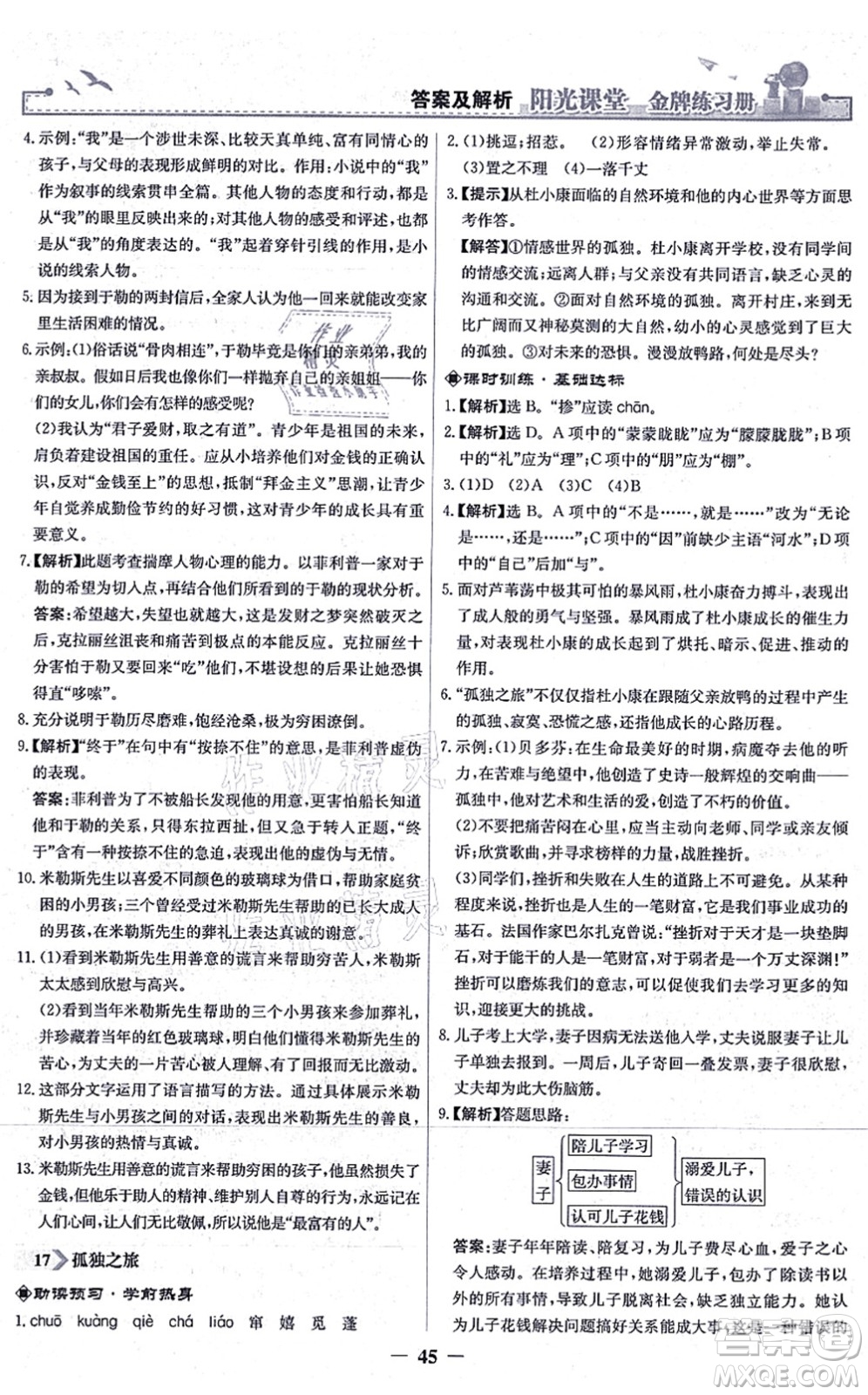 人民教育出版社2021陽光課堂金牌練習冊九年級語文上冊人教版答案