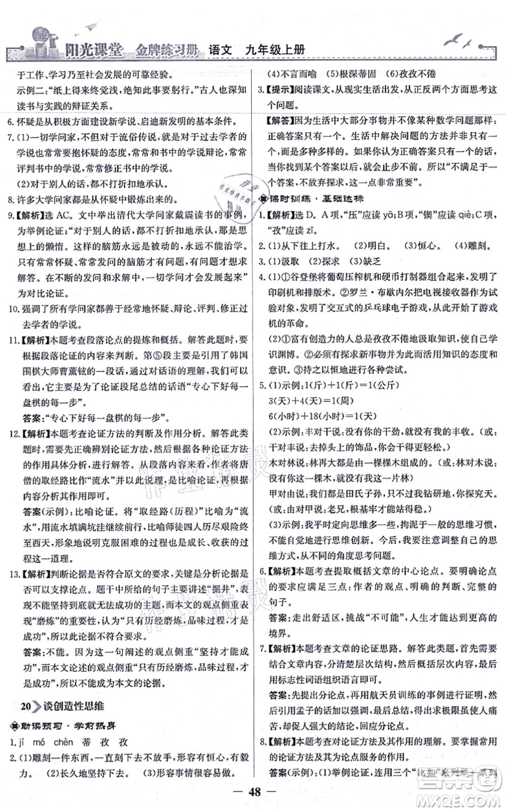 人民教育出版社2021陽光課堂金牌練習冊九年級語文上冊人教版答案