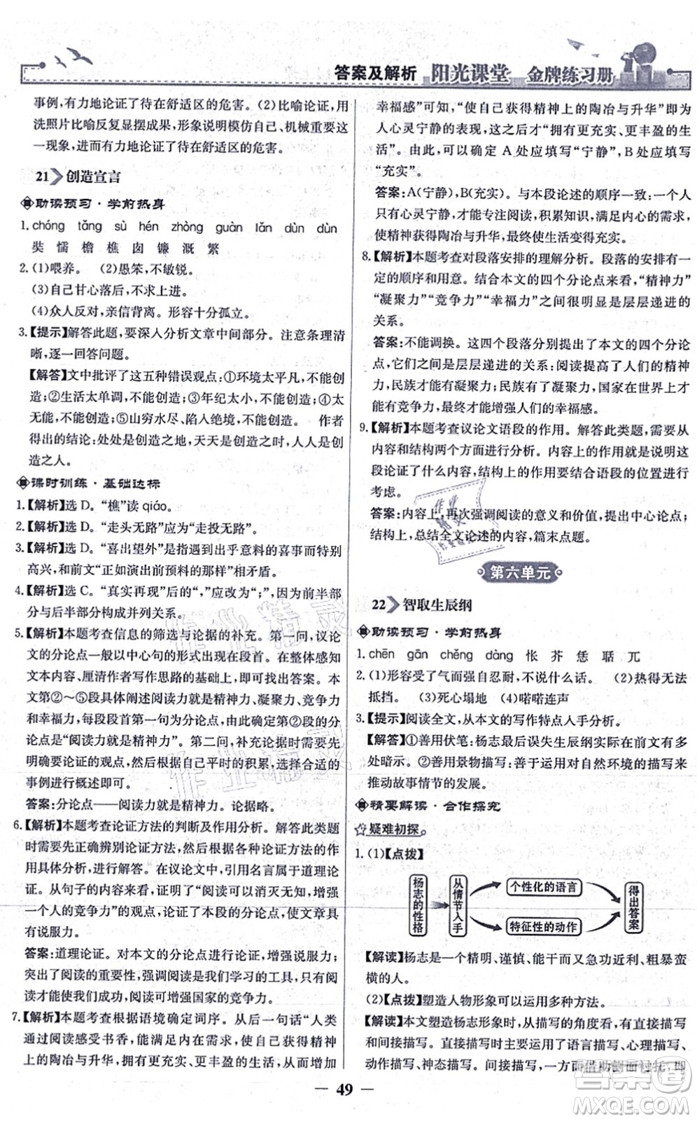 人民教育出版社2021陽光課堂金牌練習冊九年級語文上冊人教版答案