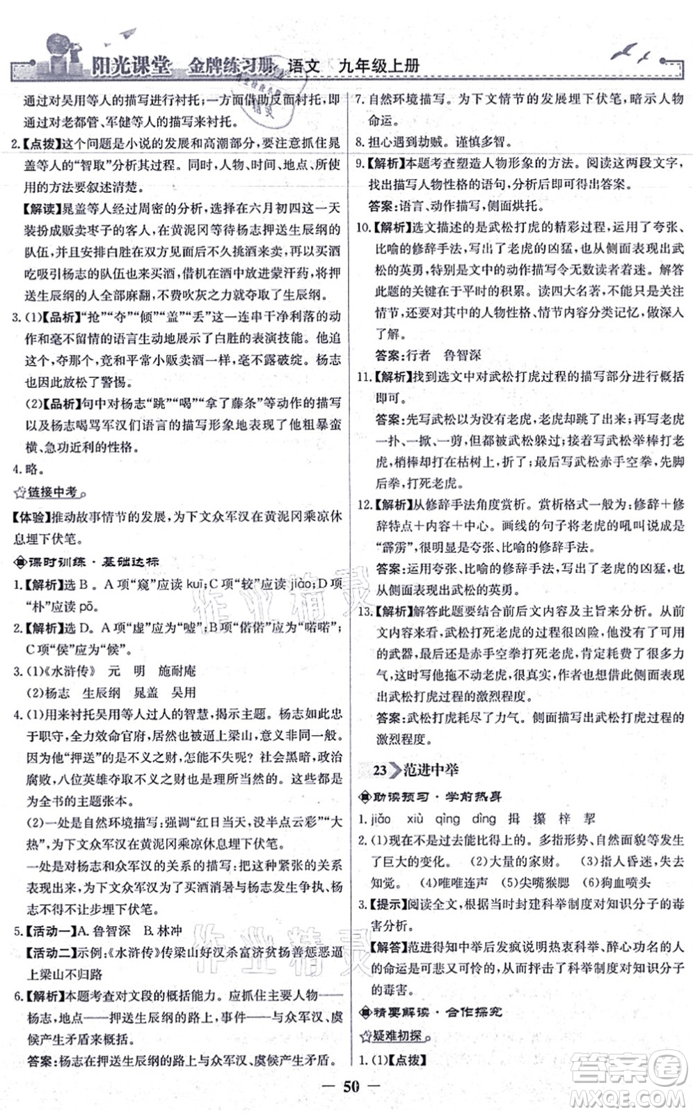 人民教育出版社2021陽光課堂金牌練習冊九年級語文上冊人教版答案