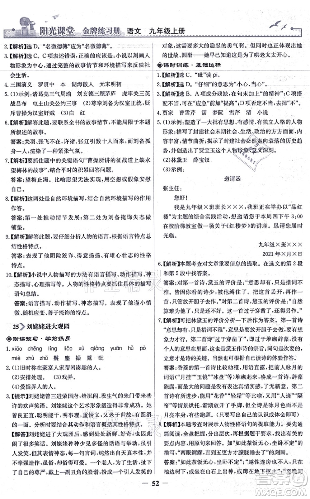 人民教育出版社2021陽光課堂金牌練習冊九年級語文上冊人教版答案