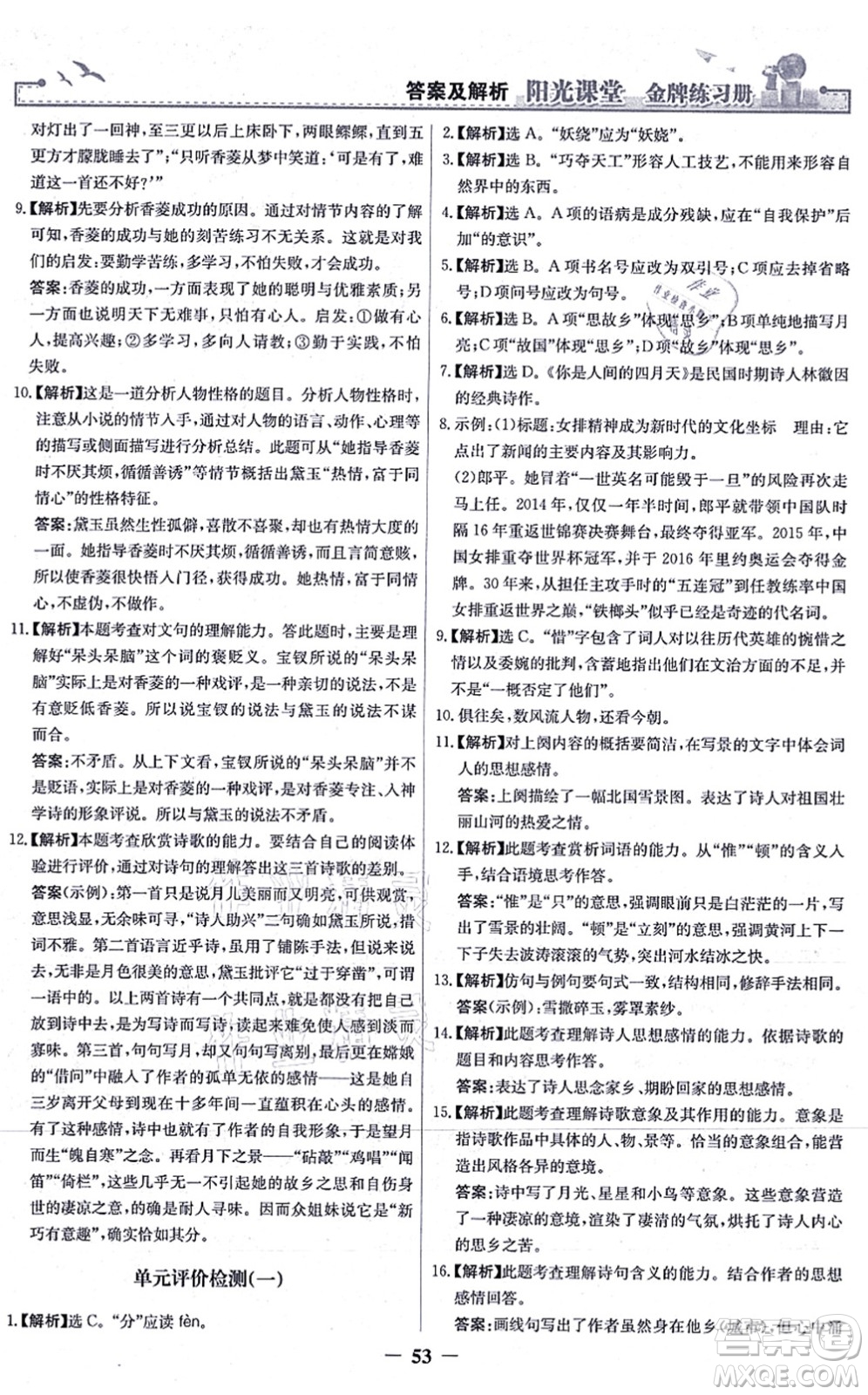 人民教育出版社2021陽光課堂金牌練習冊九年級語文上冊人教版答案