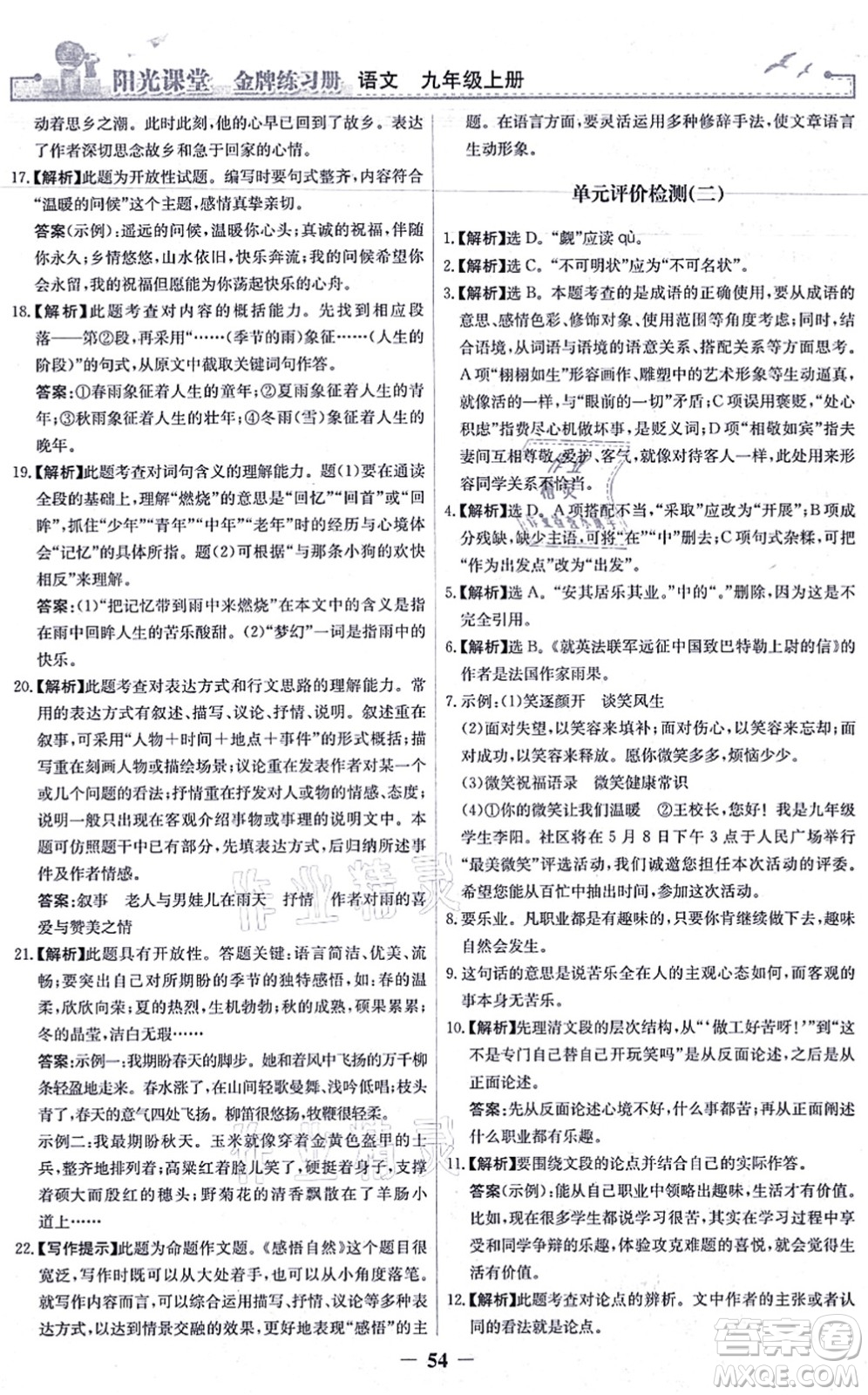 人民教育出版社2021陽光課堂金牌練習冊九年級語文上冊人教版答案