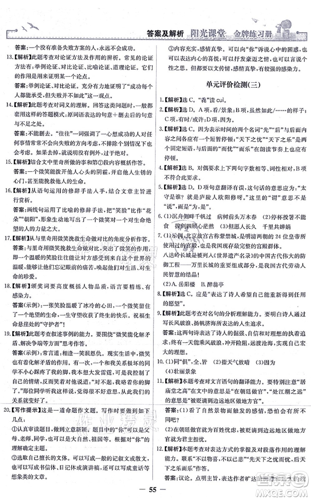 人民教育出版社2021陽光課堂金牌練習冊九年級語文上冊人教版答案