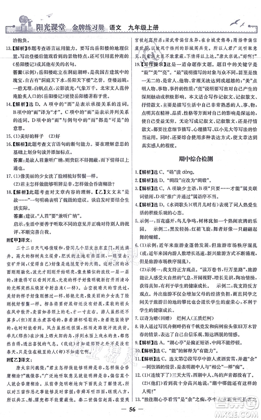人民教育出版社2021陽光課堂金牌練習冊九年級語文上冊人教版答案