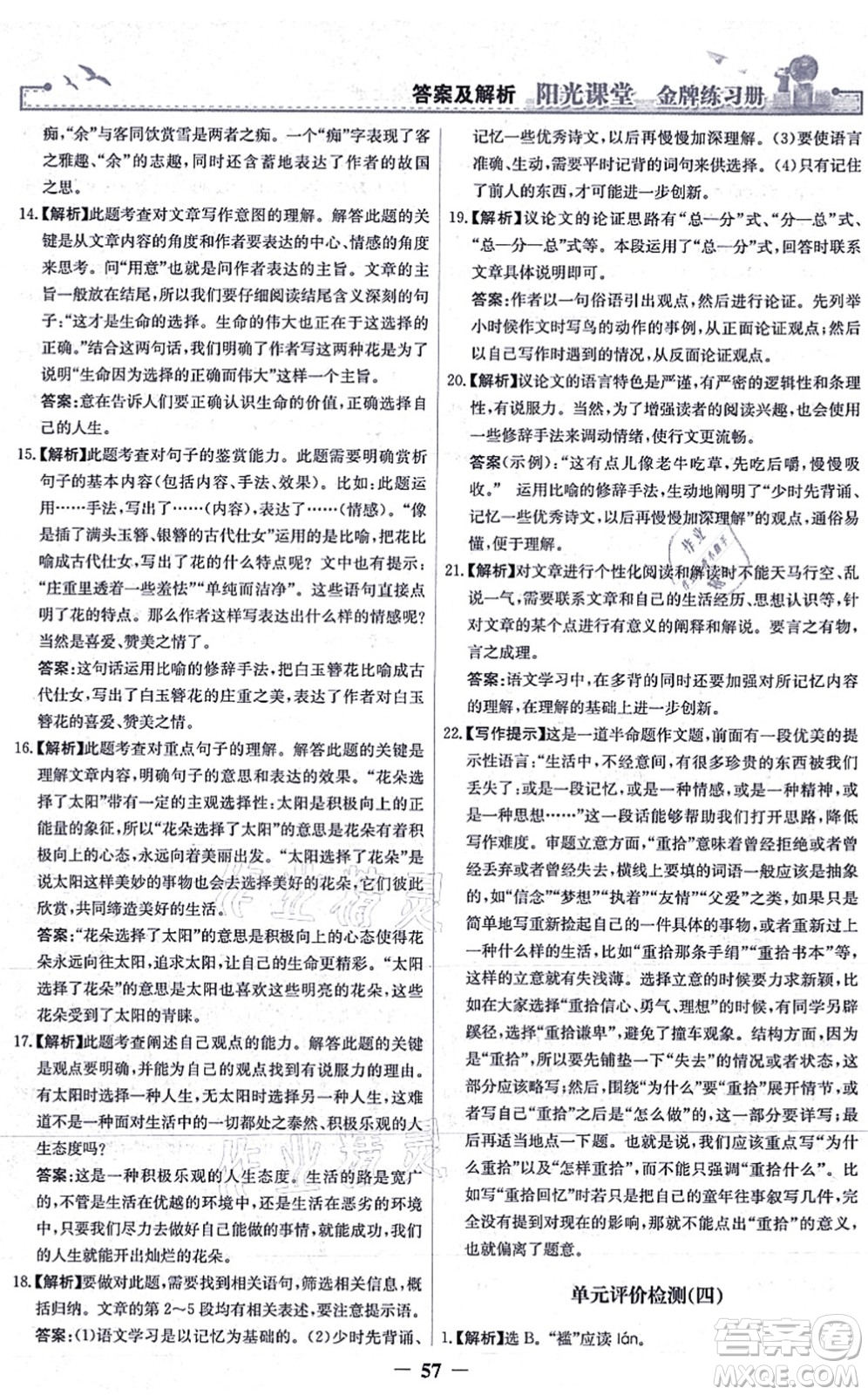 人民教育出版社2021陽光課堂金牌練習冊九年級語文上冊人教版答案