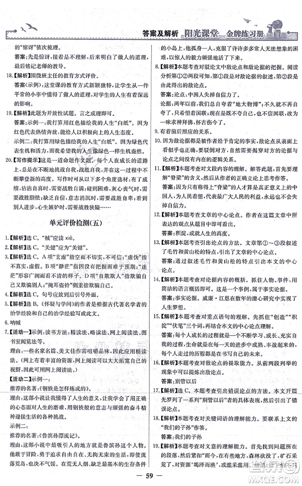 人民教育出版社2021陽光課堂金牌練習冊九年級語文上冊人教版答案