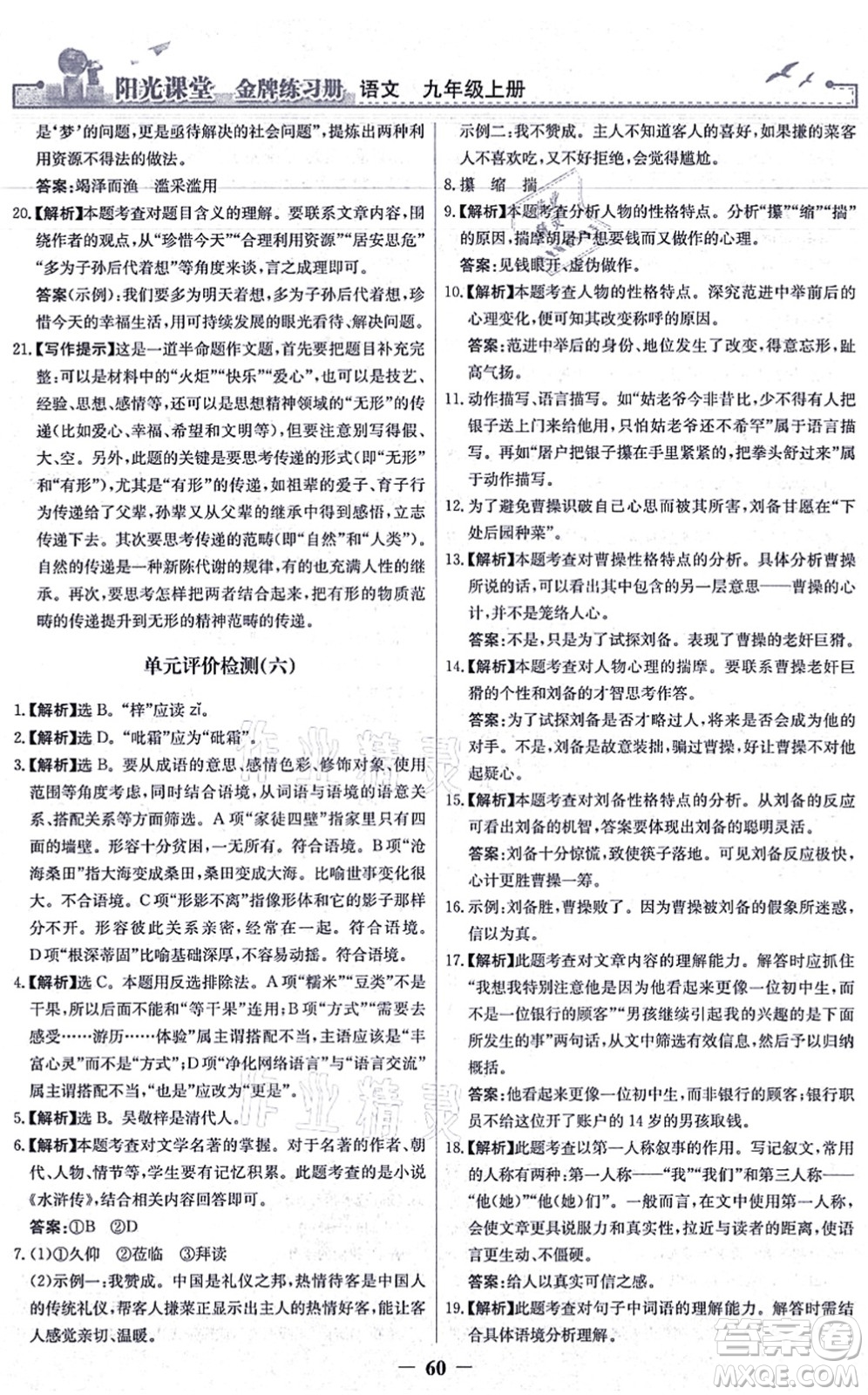 人民教育出版社2021陽光課堂金牌練習冊九年級語文上冊人教版答案