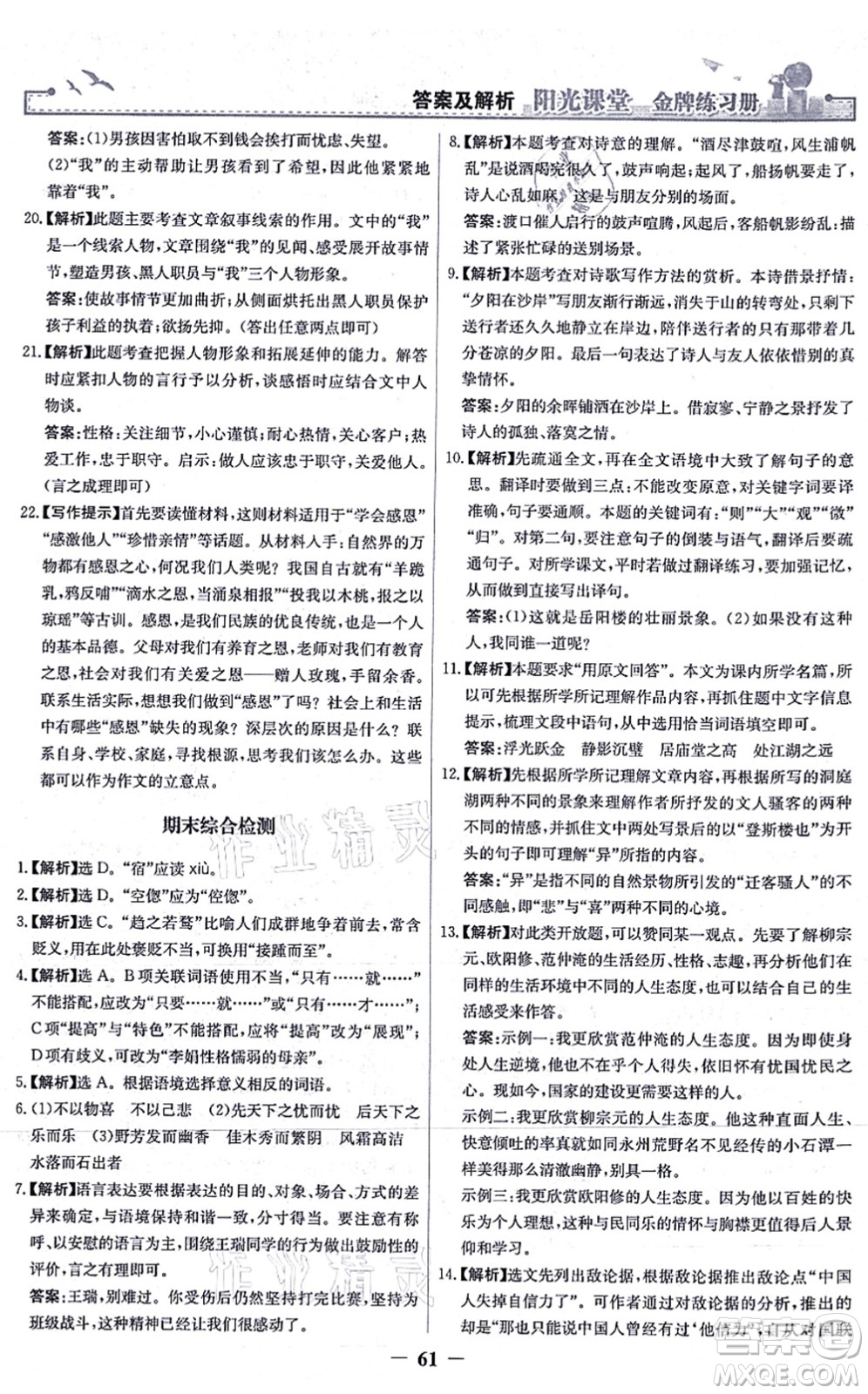 人民教育出版社2021陽光課堂金牌練習冊九年級語文上冊人教版答案