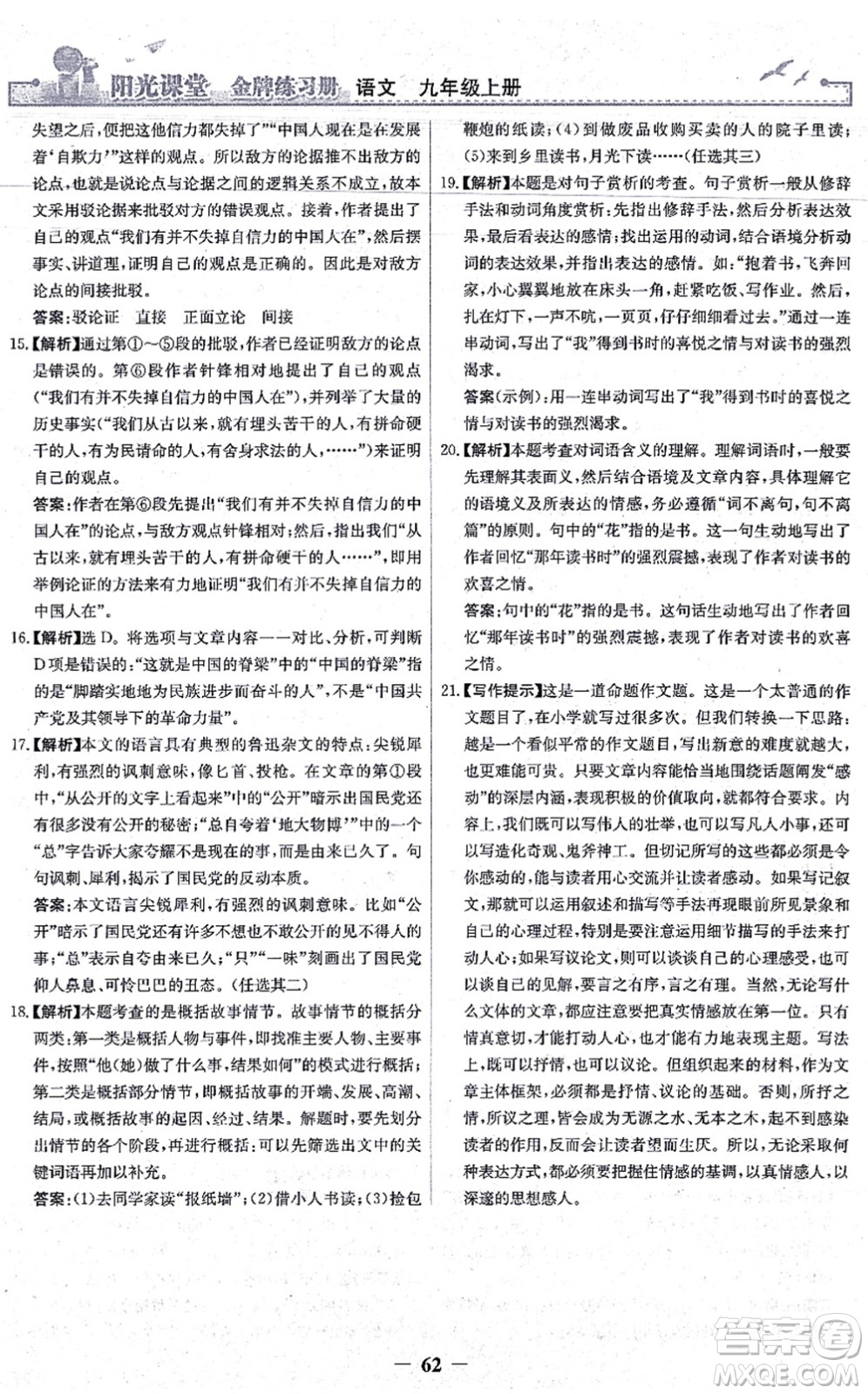 人民教育出版社2021陽光課堂金牌練習冊九年級語文上冊人教版答案