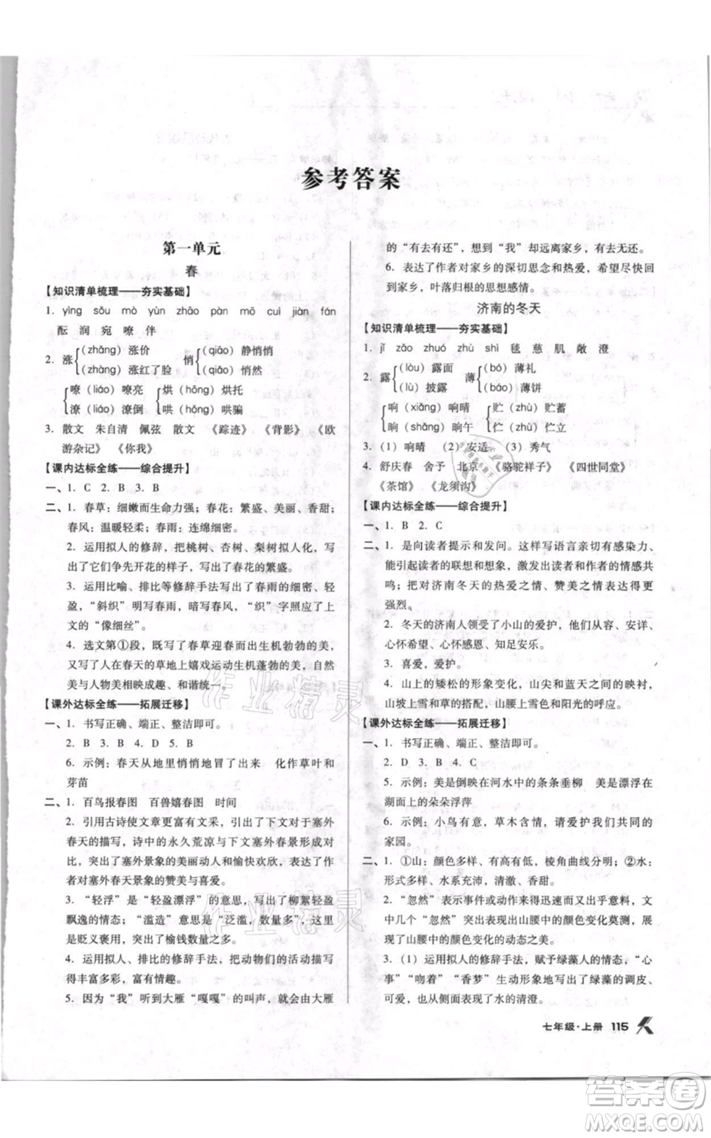 遼海出版社2021全優(yōu)點(diǎn)練課計(jì)劃七年級(jí)上冊(cè)語(yǔ)文人教版參考答案
